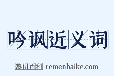 吟讽近义词是什么意思的图片